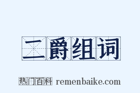 二爵组词是什么意思的图片